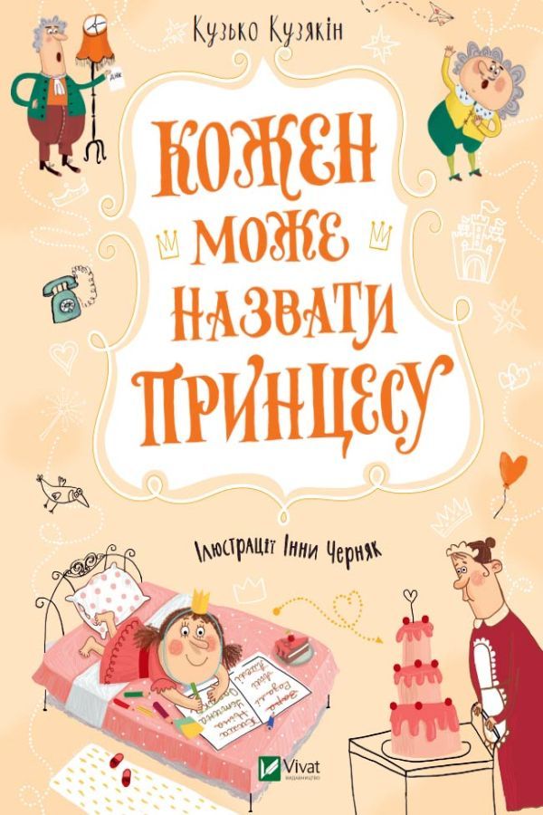 Кожен може назвати принцесу