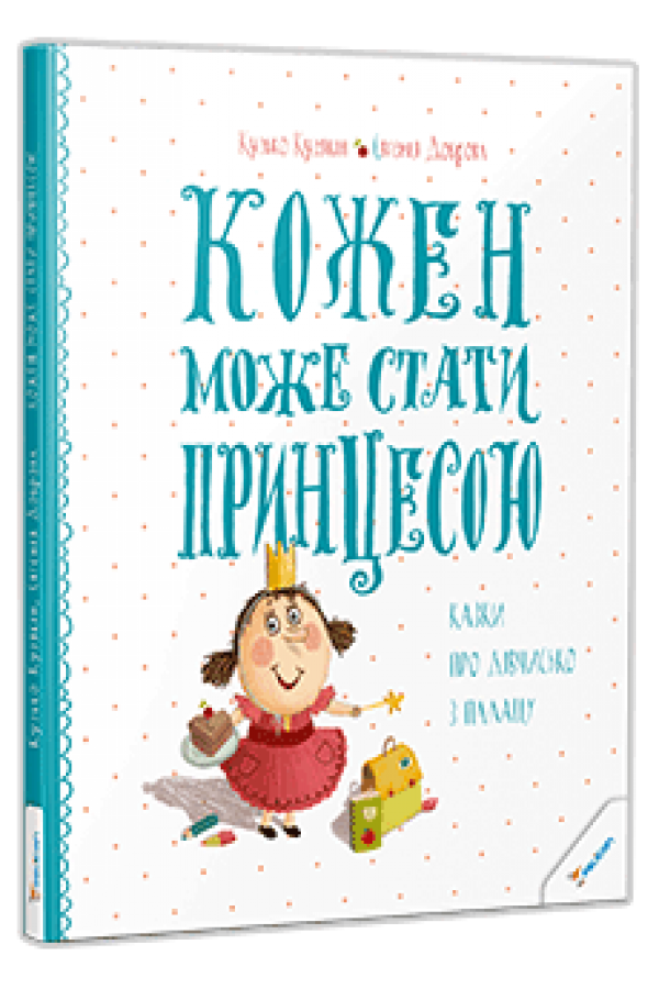 Кожен може стати принцесою