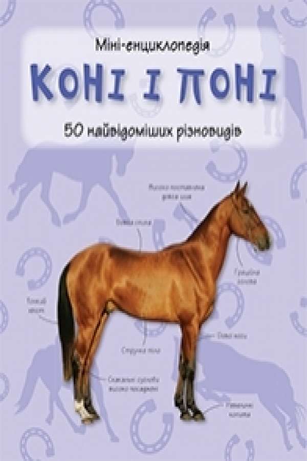 Коні і поні. Міні-енциклопедія