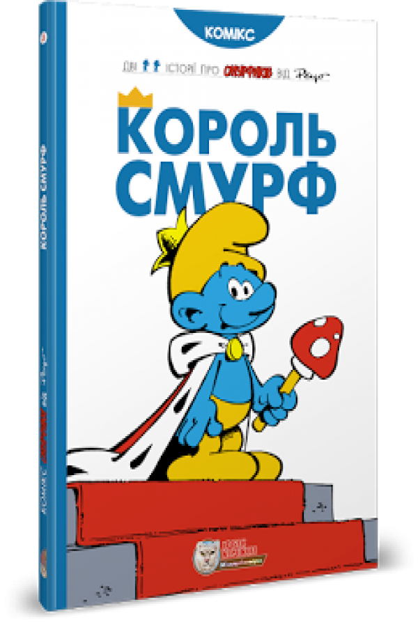 Король Смурф