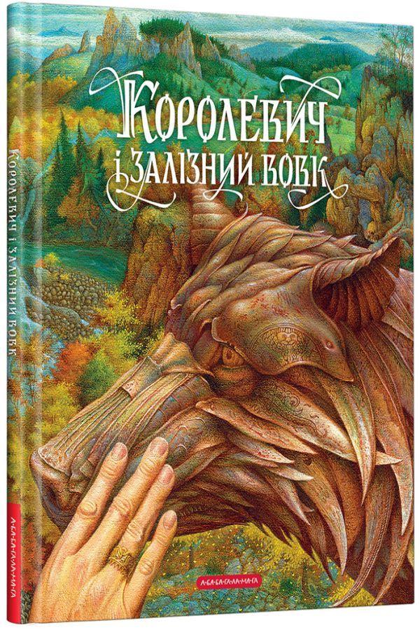 Королевич і Залізний Вовк