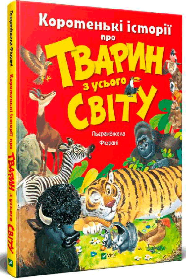Коротенькі історії про тварин з усього світу