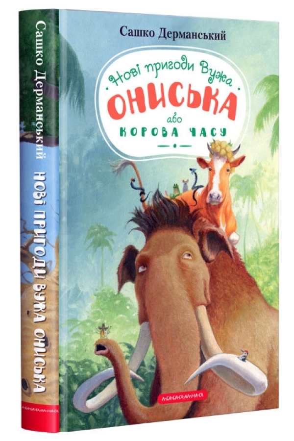 Новi пригоди Вужа Ониська, або Корова часу