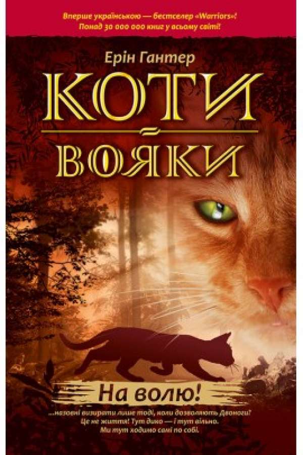 Коти-вояки. На волю!