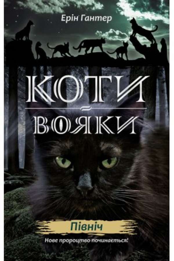 Коти-вояки.Нове пророцтво.Книга 1.Північ
