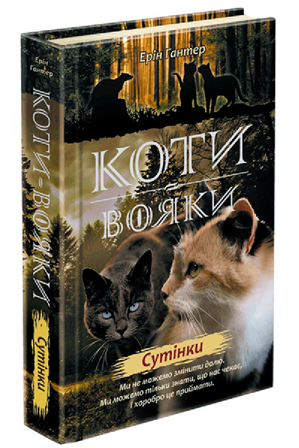 Коти-вояки. Нове пророцтво. Книга 5. Сутінки
