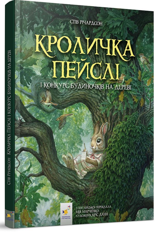 Кроличка Пейслі і конкурс будиночків на дереві