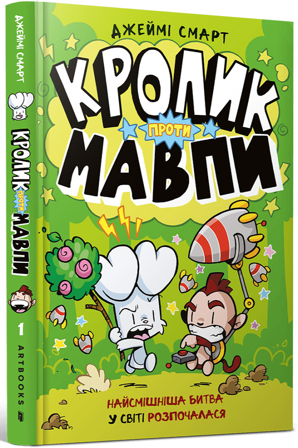 Кролик проти Мавпи