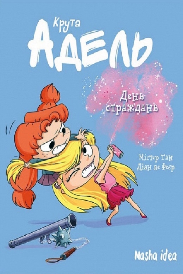 Крута Адель. День страждань