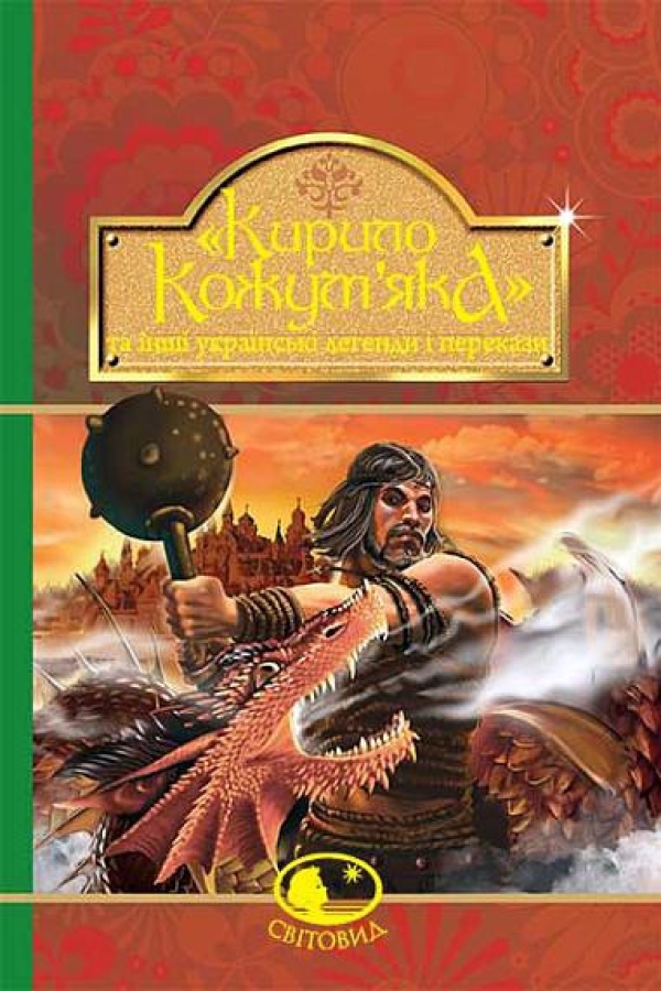 "Кирило Кожум’яка" та інші українські легенди і перекази