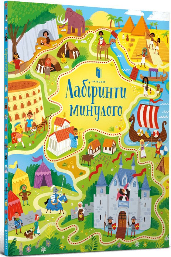 Лабіринти минулого