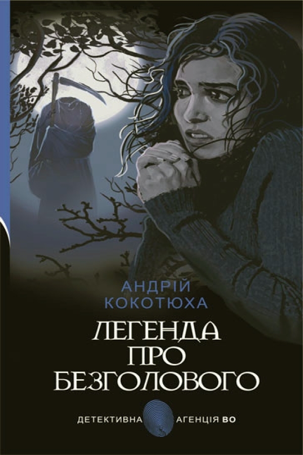 Легенда про Безголового