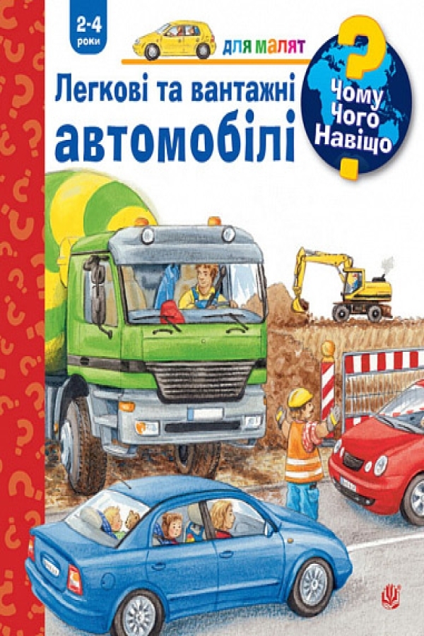 Чому? Чого? Навіщо? Легкові та вантажні автомобілі