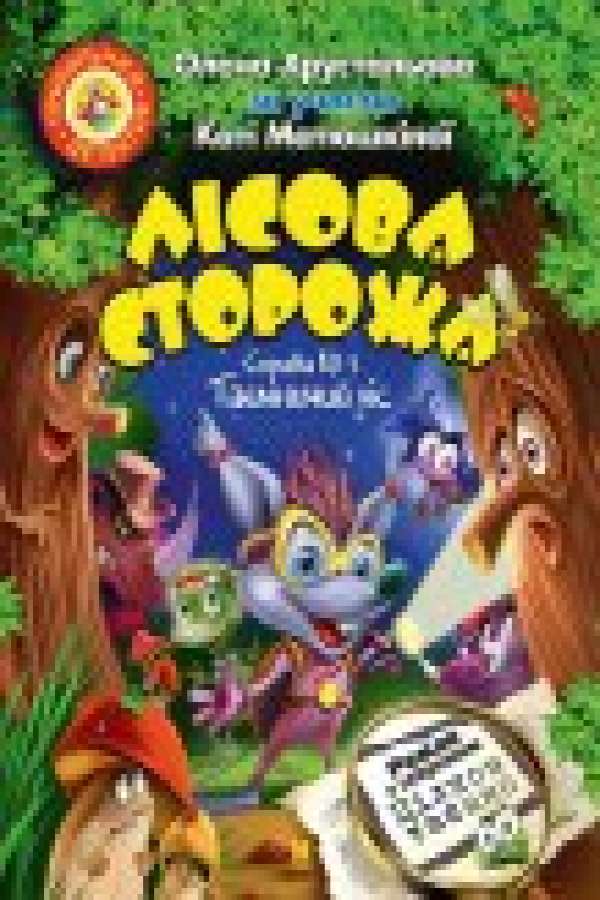 Лісова сторожа. Справа №1. Таємничий ліс