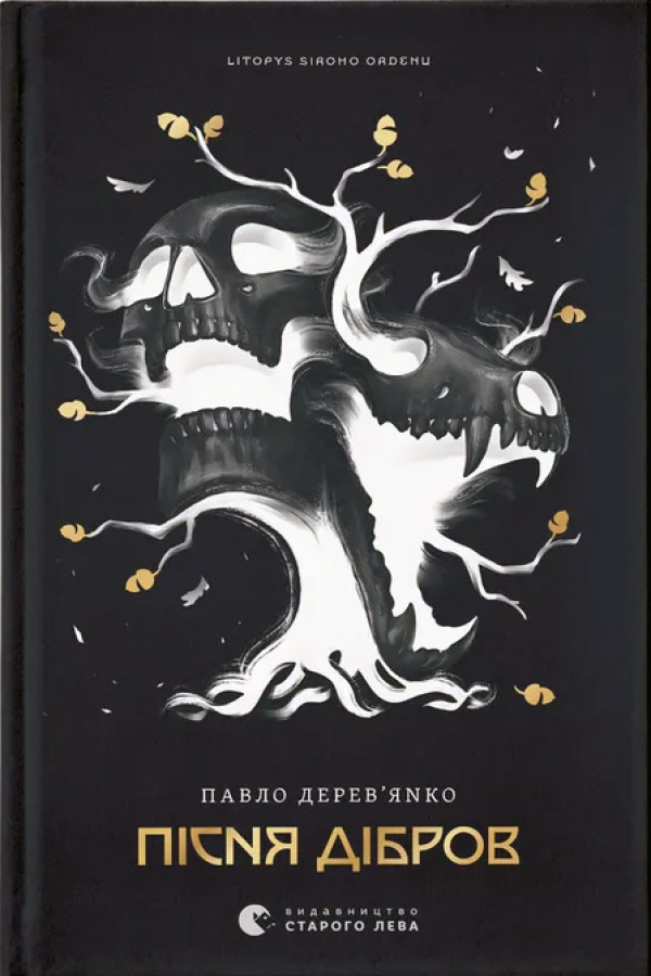 Літопис Сірого Ордену. Пісня дібров. Книга 3