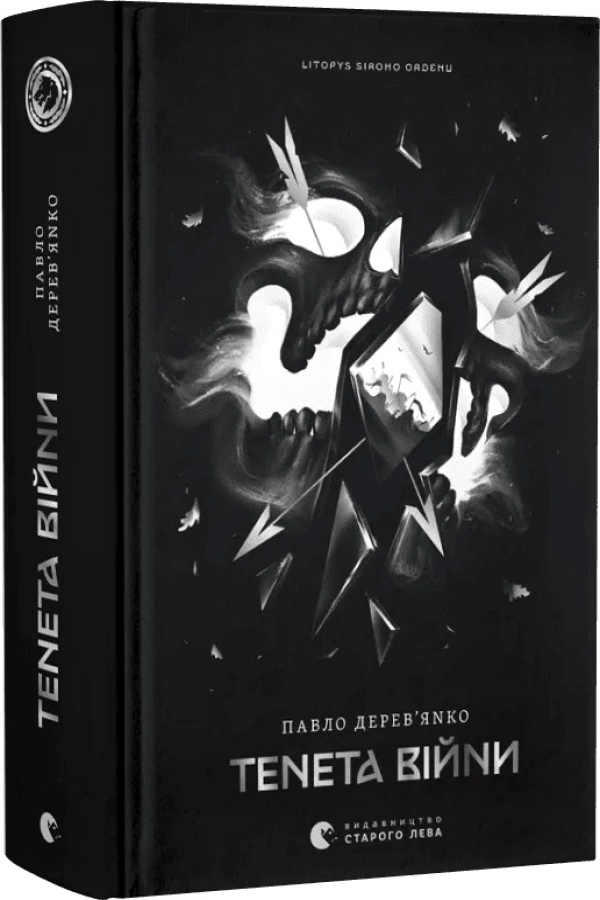 Літопис Сірого Ордену. Тенета війни