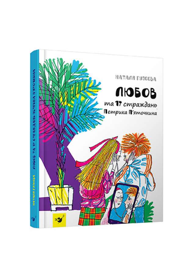 Любов та 17 страждань Петрика П’яточкина
