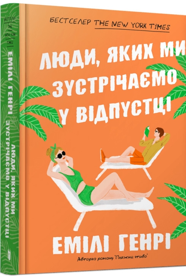 Люди, яких ми зустрічаємо у відпустці