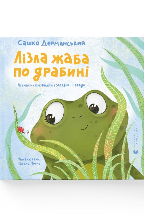 Лізла жаба по драбині