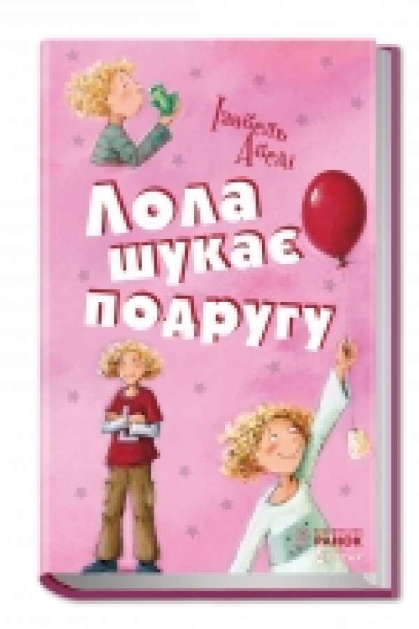 Лола шукає подругу