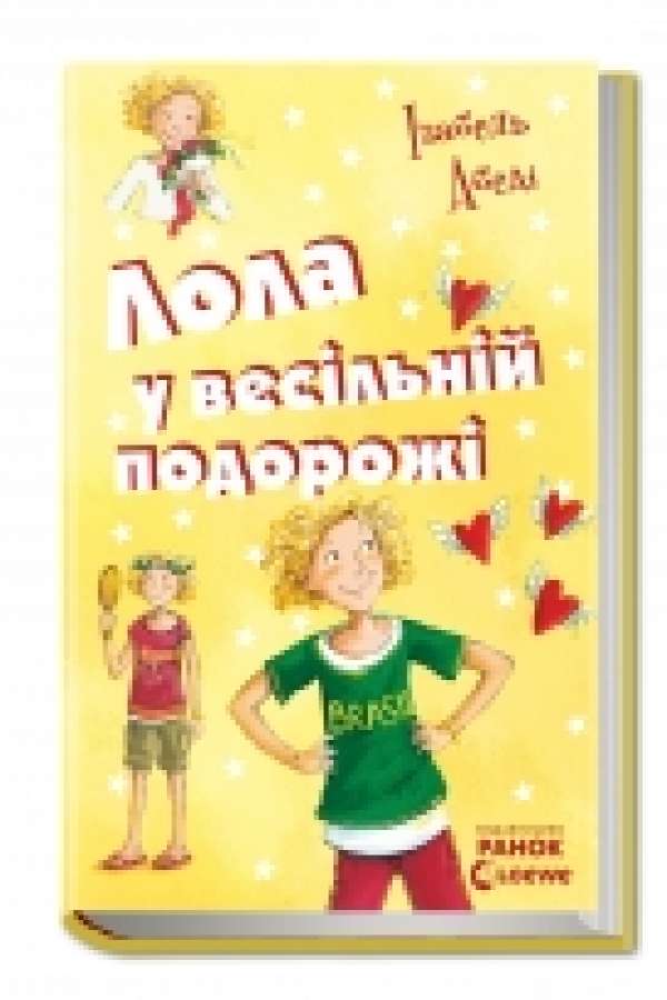 Лола у весiльнiй подорожі