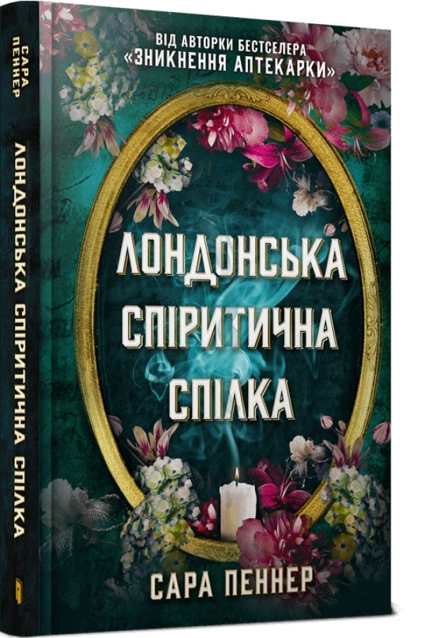 Лондонська спіритична спілка