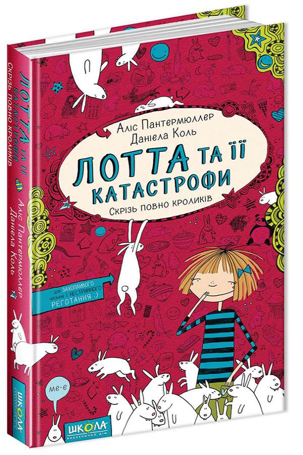 Лотта та її "катастрофи". Скрізь повно кроликів