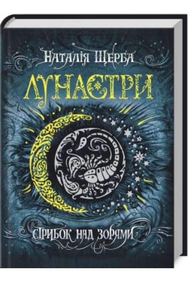 Лунастри. Стрибок над зорями
