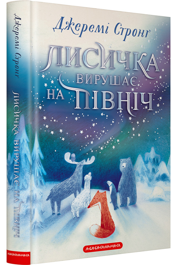 Лисичка вирушає на Північ