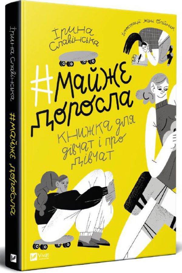 Майже доросла: книжка про дівчат і для дівчат