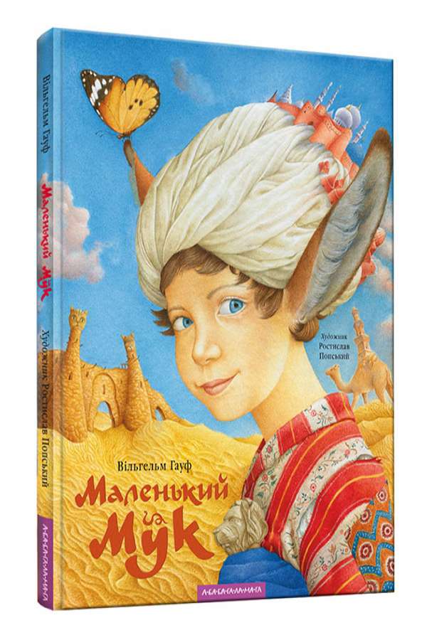 Маленький Мук