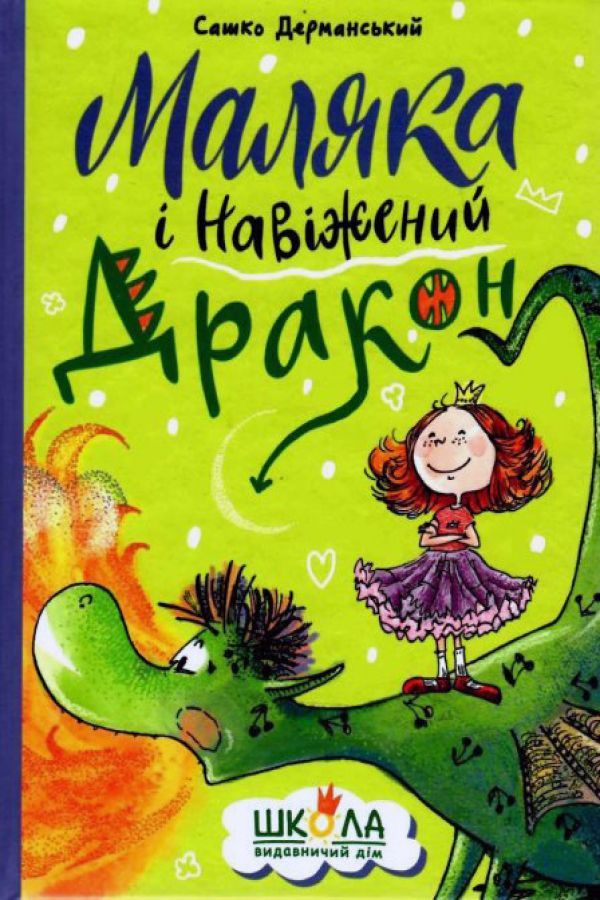 Маляка і навіжений дракон (в-во Школа)