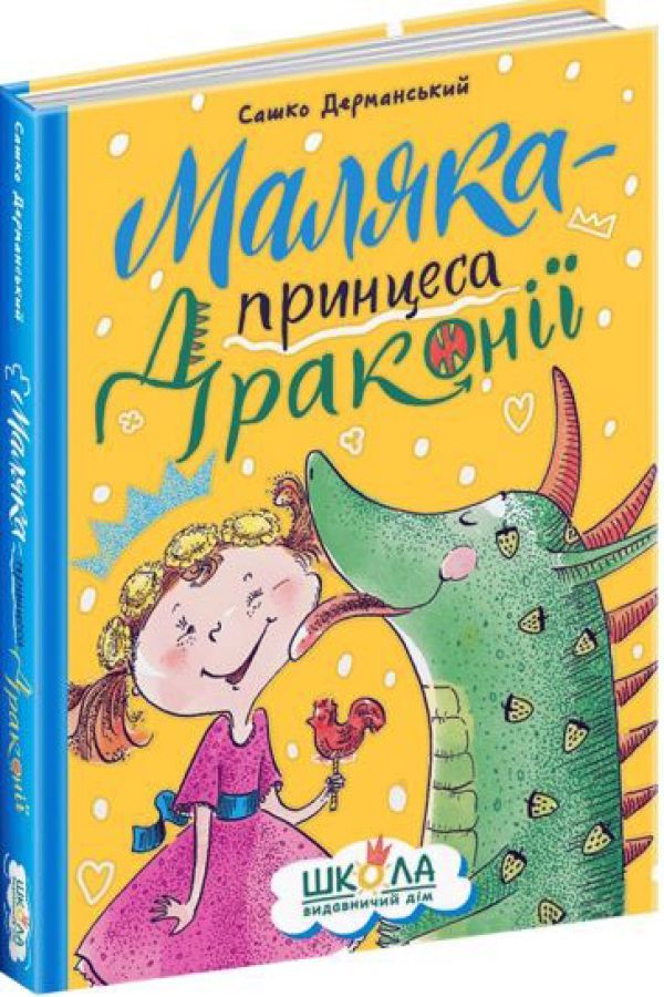Маляка - принцеса Драконії (в-во Школа)