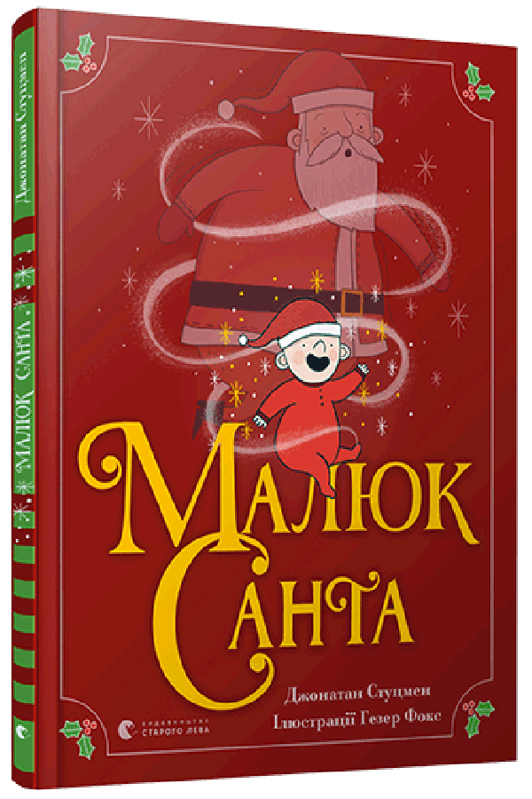Малюк Санта