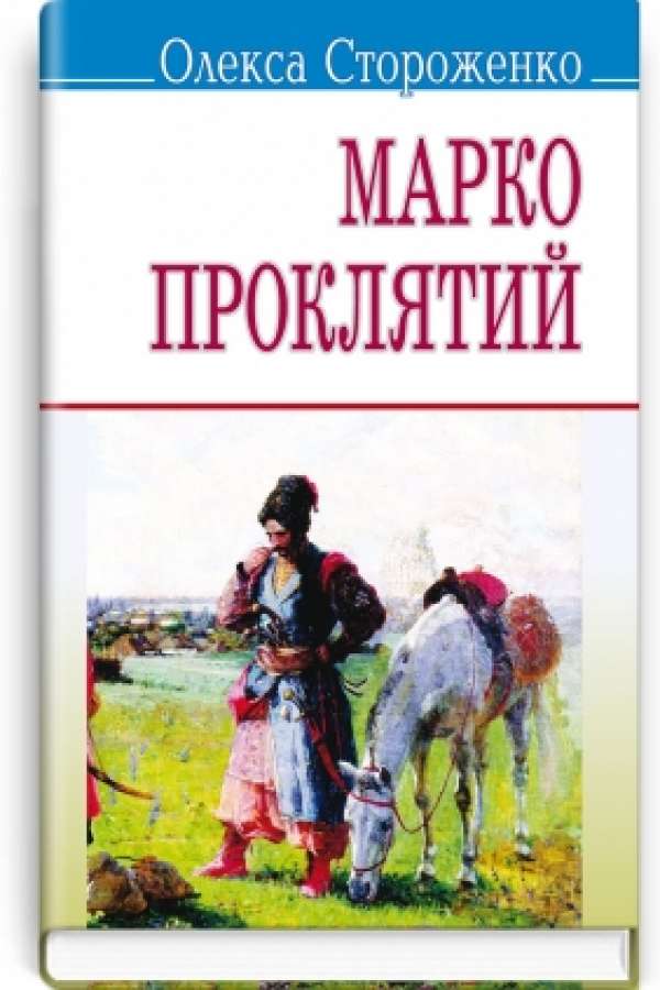 Марко Проклятий: Вибрані твори