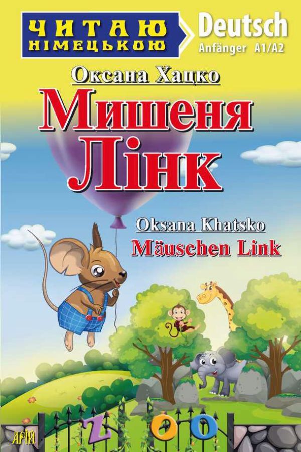 Mauschen Link. Oksana Khatsko (Мишеня Лінк нім.)