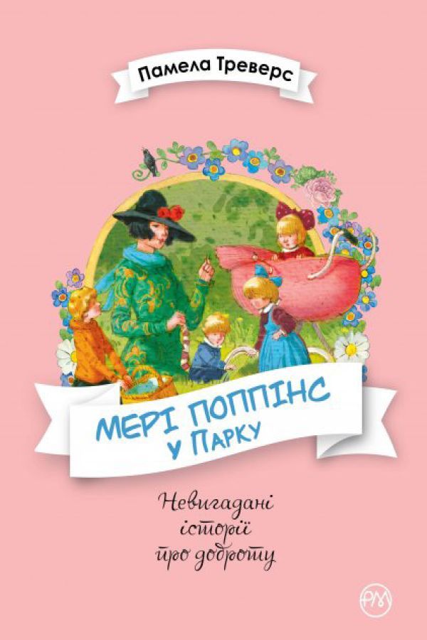 Мері Поппінс у Парку