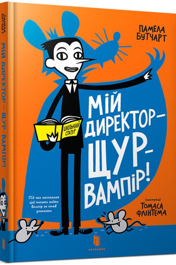 Мій директор — щур-вампір!