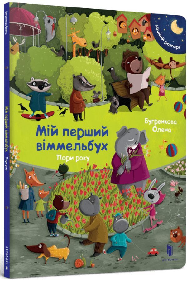 Мій перший віммельбух. Пори року