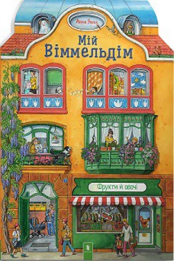 Мій віммельдім