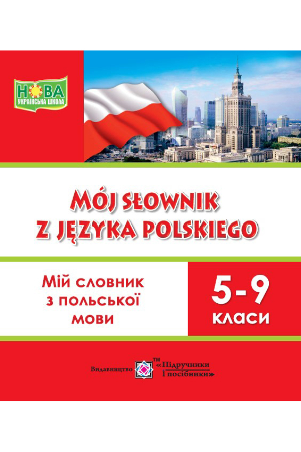 Мій словник з польської мови. 5-9 класи