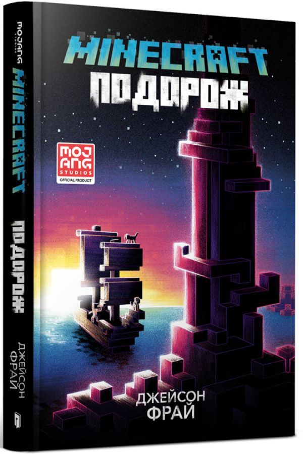 MINECRAFT. Подорож