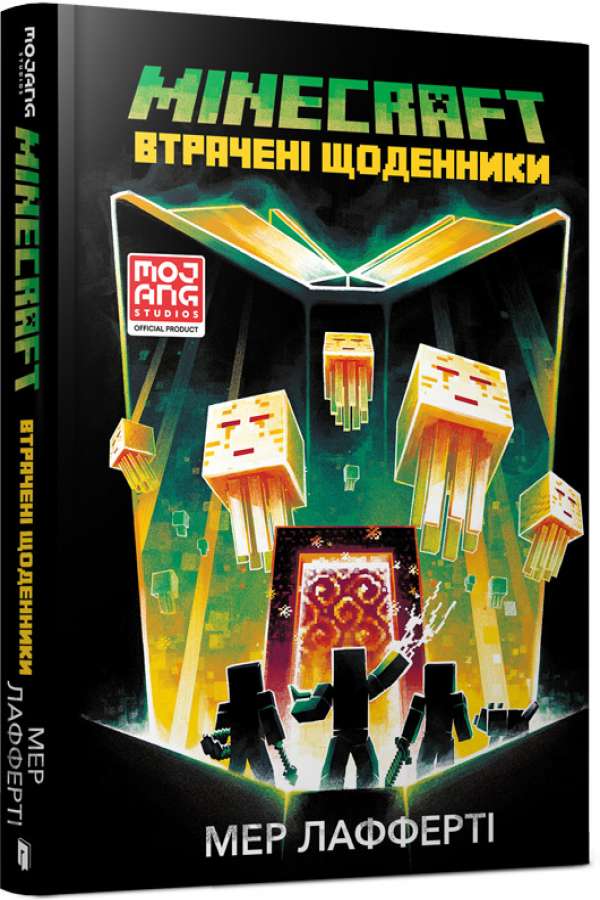 MINECRAFT Втрачені щоденники