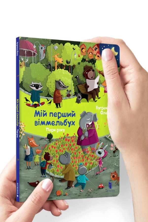 Міні віммельбух Мій перший віммельбух. Пори року