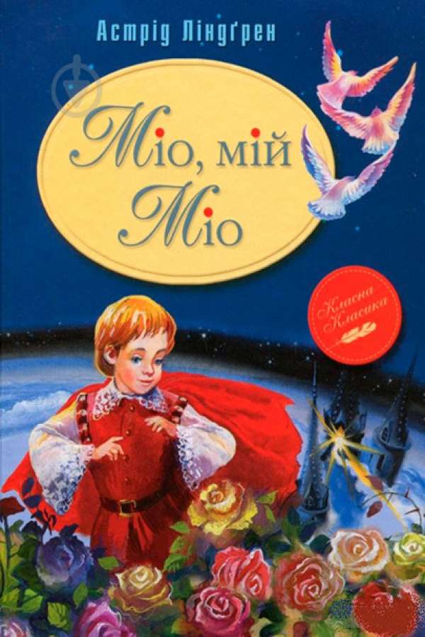 Міо, мій Міо