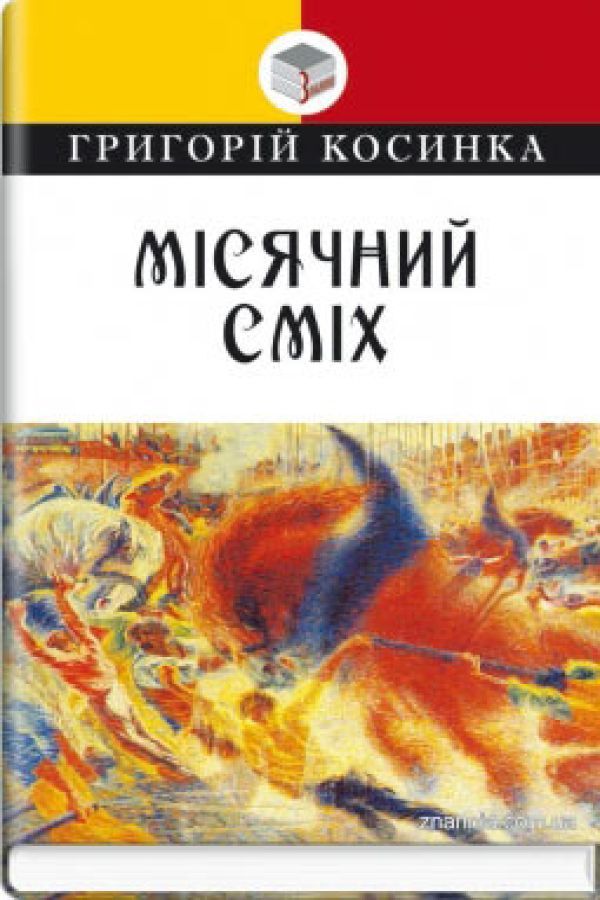 Місячний сміх
