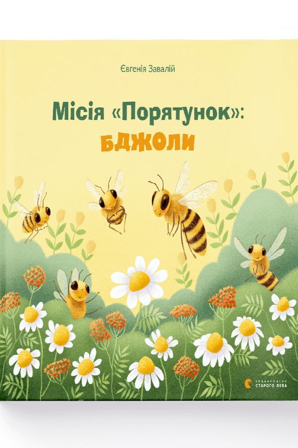 Місія "Порятунок": бджоли