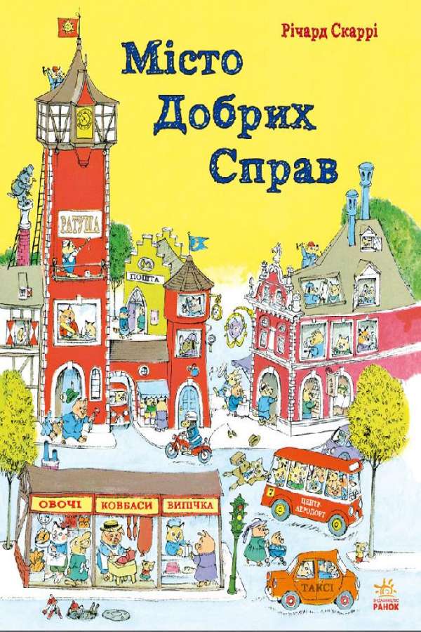 Місто добрих справ