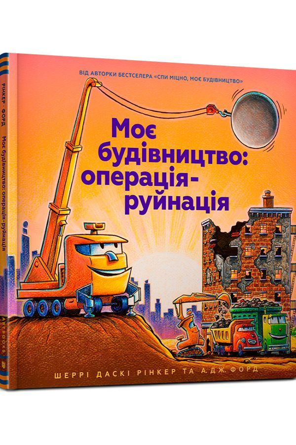 Моє будівництво: операція-руйнація