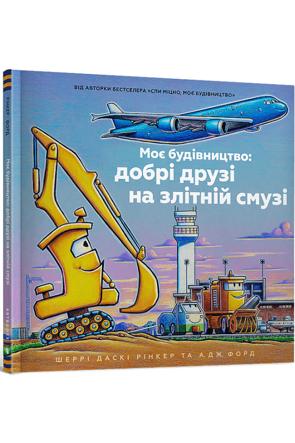 Моє будівництво: добрі друзі на злітній смузі